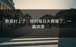 数据对上了：针对每日大赛爆了，一篇讲清