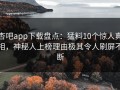 杏吧app下载盘点：猛料10个惊人真相，神秘人上榜理由极其令人刷屏不断