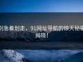 别急着划走，91网址导航的惊天秘密揭晓！