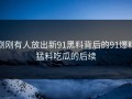 刚刚有人放出新91黑料背后的91爆料猛料吃瓜的后续