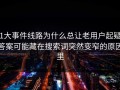 91大事件线路为什么总让老用户起疑？答案可能藏在搜索词突然变窄的原因里