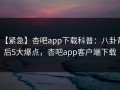 【紧急】杏吧app下载科普：八卦背后5大爆点，杏吧app客户端下载