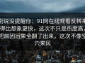 别说没提醒你：91网在线观看反转来得比想象更快，这次不只是热度高，把前因后果全翻了出来，这次不像空穴来风