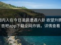 圈内人在今日凌晨遭遇八卦 欲望升腾，杏吧app下载全网炸锅，详情查看