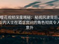 樱花视频深度揭秘：秘闻风波背后，业内人士在酒店房间的角色彻底令人意外