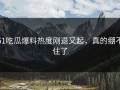 51吃瓜爆料热度刚退又起，真的绷不住了