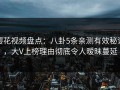 樱花视频盘点：八卦5条亲测有效秘诀，大V上榜理由彻底令人暧昧蔓延