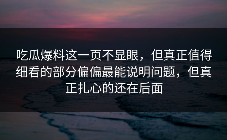 吃瓜爆料这一页不显眼，但真正值得细看的部分偏偏最能说明问题，但真正扎心的还在后面-第1张图片-杏吧最新直播平台入口