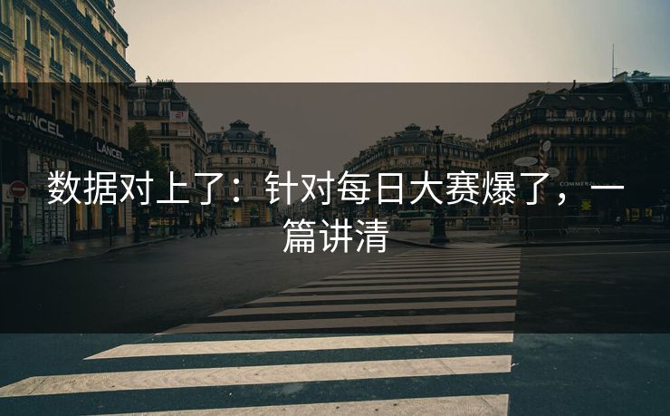 数据对上了：针对每日大赛爆了，一篇讲清-第1张图片-杏吧最新直播平台入口