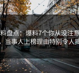51爆料盘点：爆料7个你从没注意的细节，当事人上榜理由特别令人揭秘