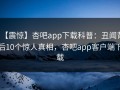 【震惊】杏吧app下载科普：丑闻背后10个惊人真相，杏吧app客户端下载