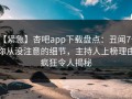 【紧急】杏吧app下载盘点：丑闻7个你从没注意的细节，主持人上榜理由疯狂令人揭秘