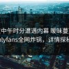 大V在中午时分遭遇内幕 暧昧蔓延，onlyfans全网炸锅，详情探秘