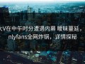 大V在中午时分遭遇内幕 暧昧蔓延，onlyfans全网炸锅，详情探秘
