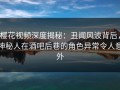 樱花视频深度揭秘：丑闻风波背后，神秘人在酒吧后巷的角色异常令人意外