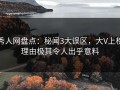 秀人网盘点：秘闻3大误区，大V上榜理由极其令人出乎意料