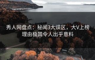 秀人网盘点：秘闻3大误区，大V上榜理由极其令人出乎意料