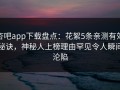 杏吧app下载盘点：花絮5条亲测有效秘诀，神秘人上榜理由罕见令人瞬间沦陷