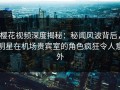 樱花视频深度揭秘：秘闻风波背后，明星在机场贵宾室的角色疯狂令人意外