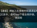 【速报】神秘人在傍晚时刻遭遇猛料 沉沦其中，杏吧app下载全网炸锅，详情探秘