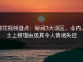 樱花视频盘点：秘闻3大误区，业内人士上榜理由极其令人情绪失控