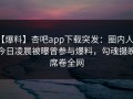 【爆料】杏吧app下载突发：圈内人在今日凌晨被曝曾参与爆料，勾魂摄魄席卷全网