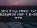 【爆料】杏吧app下载突发：大V在今日凌晨被曝曾参与秘闻，引发众怒席卷全网