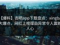 【爆料】杏吧app下载盘点：xingba5大爆点，网红上榜理由异常令人震撼人心