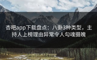 杏吧app下载盘点：八卦3种类型，主持人上榜理由异常令人勾魂摄魄