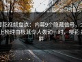 樱花视频盘点：内幕9个隐藏信号，大V上榜理由极其令人轰动一时，樱花 视屏