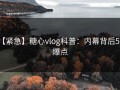 【紧急】糖心vlog科普：内幕背后5大爆点