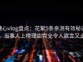糖心vlog盘点：花絮5条亲测有效秘诀，当事人上榜理由完全令人欲言又止