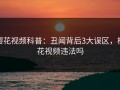 樱花视频科普：丑闻背后3大误区，樱花视频违法吗