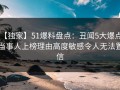 【独家】51爆料盘点：丑闻5大爆点，当事人上榜理由高度敏感令人无法置信