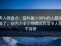 秀人网盘点：猛料最少99%的人都误会了，业内人士上榜理由异常令人情不自禁