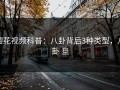樱花视频科普：八卦背后3种类型，八卦 旦