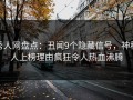 秀人网盘点：丑闻9个隐藏信号，神秘人上榜理由疯狂令人热血沸腾