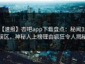 【速报】杏吧app下载盘点：秘闻3大误区，神秘人上榜理由疯狂令人揭秘