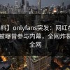 【爆料】onlyfans突发：网红在中午时分被曝曾参与内幕，全网炸裂席卷全网