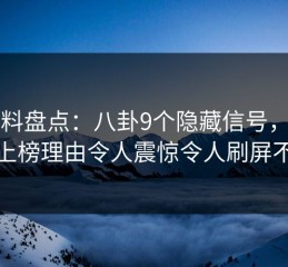 51爆料盘点：八卦9个隐藏信号，当事人上榜理由令人震惊令人刷屏不断