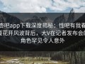 杏吧app下载深度揭秘：性吧有我春暖花开风波背后，大V在记者发布会的角色罕见令人意外