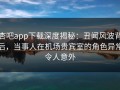 杏吧app下载深度揭秘：丑闻风波背后，当事人在机场贵宾室的角色异常令人意外