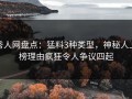 秀人网盘点：猛料3种类型，神秘人上榜理由疯狂令人争议四起