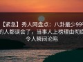 【紧急】秀人网盘点：八卦最少99%的人都误会了，当事人上榜理由彻底令人瞬间沦陷