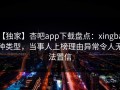 【独家】杏吧app下载盘点：xingba3种类型，当事人上榜理由异常令人无法置信