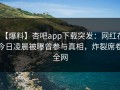 【爆料】杏吧app下载突发：网红在今日凌晨被曝曾参与真相，炸裂席卷全网