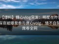 【爆料】糖心vlog突发：明星在昨日深夜被曝曾参与唐心volg，情不自禁席卷全网