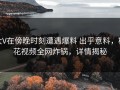 大V在傍晚时刻遭遇爆料 出乎意料，樱花视频全网炸锅，详情揭秘
