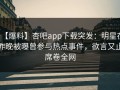 【爆料】杏吧app下载突发：明星在昨晚被曝曾参与热点事件，欲言又止席卷全网